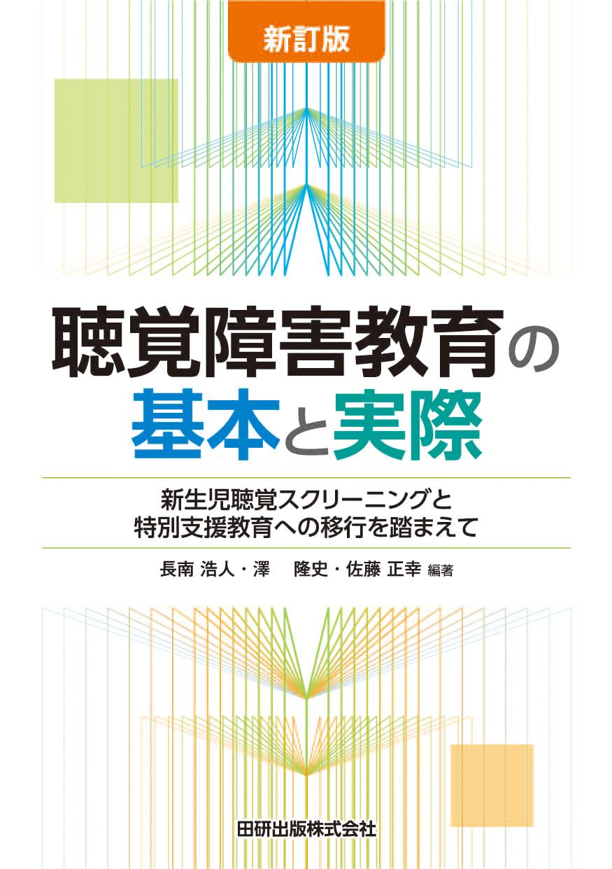 難聴言語障害児童・生徒の学校教育 通級による指導援助の実際/協同医書